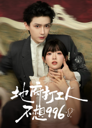 地府打工人不想996(75集) 地府打工人不想996(75集)小短剧推荐