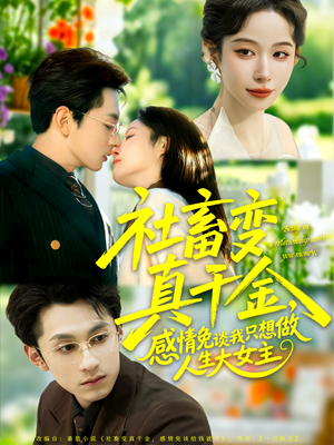 社畜变真千金,感情免谈我只想做人生大女主(61集) 社畜变真千金,感情免谈我只想做人生大女主(61集)追短剧看全集