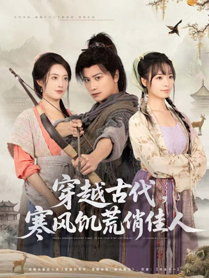 穿越古代,寒风饥荒俏佳人(63集) 穿越古代,寒风饥荒俏佳人(63集)超火短剧抢先看