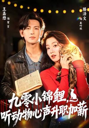 九零小锦鲤,听动物心声升职加薪(81集) 九零小锦鲤,听动物心声升职加薪(81集)最火短剧热播