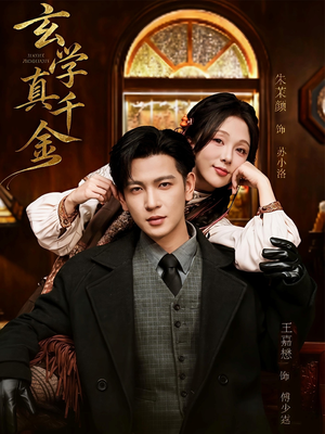 玄学真千金(80集) 玄学真千金(80集)剧情简介