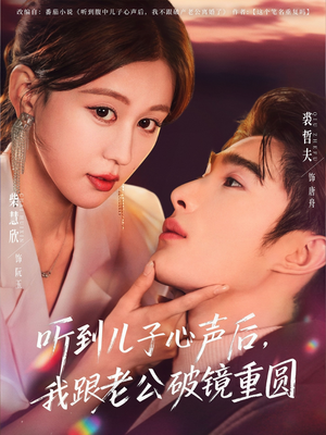 听到儿子心声后,我跟老公破镜重圆(71集) 听到儿子心声后,我跟老公破镜重圆(71集)短剧前十排行榜