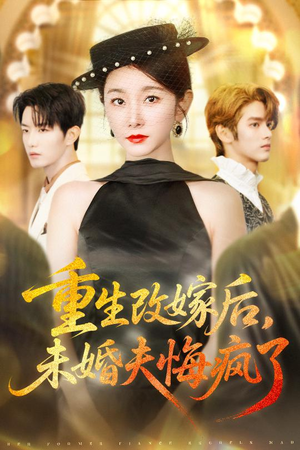 重生改嫁后未婚夫悔疯了(85集) 重生改嫁后未婚夫悔疯了(85集)独家资源免费看