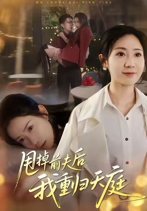 甩掉前夫后我重归天庭（60集）免费短剧大全