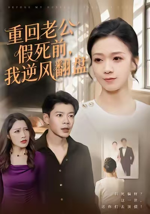 重回老公假死前,我逆风翻盘(61集) 重回老公假死前,我逆风翻盘(61集)每日短剧分享