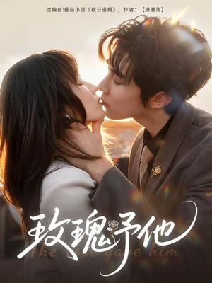 玫瑰予他(60集) 玫瑰予他(60集)爆款短剧一起追