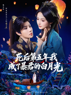 死后第五年我成了暴君的白月光(78集) 死后第五年我成了暴君的白月光(78集)短剧介绍