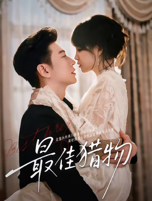 最佳猎物(80集) 最佳猎物(80集)短剧推荐分享