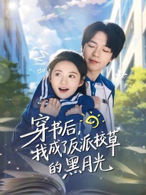 穿书后,我成了反派校草的黑月光(98集) 穿书后,我成了反派校草的黑月光(98集)短剧解说热门
