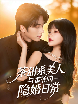 茶甜系美人与霍爷的隐婚日常(85集) 茶甜系美人与霍爷的隐婚日常(85集)每日短剧分享