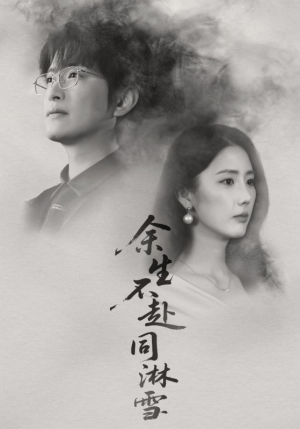 余生不赴同淋雪(70集) 余生不赴同淋雪(70集)在线播放