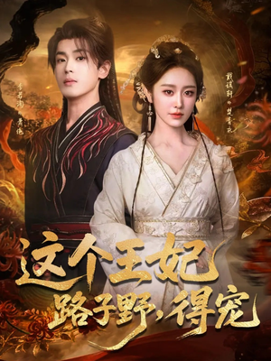 这个王妃路子野，得宠（77集）免费看短剧