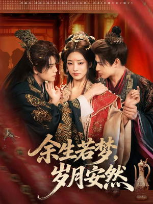 余生若梦,岁月安然(60集) 余生若梦,岁月安然(60集)短剧解说热门