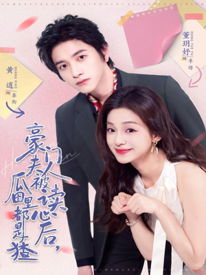 豪门夫人被读心后,瓜田里都是猹(80集) 豪门夫人被读心后,瓜田里都是猹(80集)360网盘观看