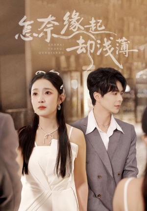 怎奈缘起却浅薄（70集）每日短剧分享