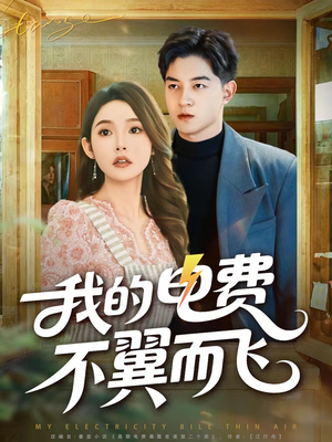 我的电费不翼而飞(60集) 我的电费不翼而飞(60集)今日最火短剧