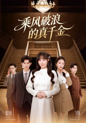 乘风破浪的真千金(74集) 乘风破浪的真千金(74集)超好看短剧推荐