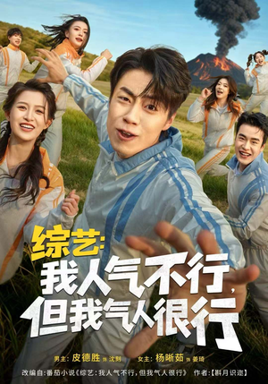 综艺:我人气不行,但我气人很行(80集) 综艺:我人气不行,但我气人很行(80集)免费热门短剧