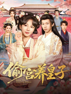 偷宫养皇子(85集) 偷宫养皇子(85集)最新火爆短剧