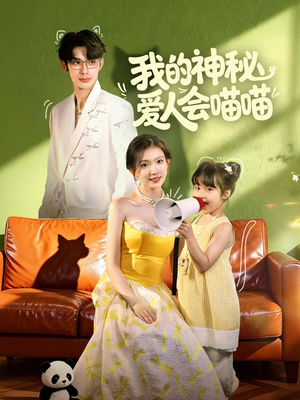 妈咪猫仙爹地上门求娶啦(60集) 妈咪猫仙爹地上门求娶啦(60集)在线观看