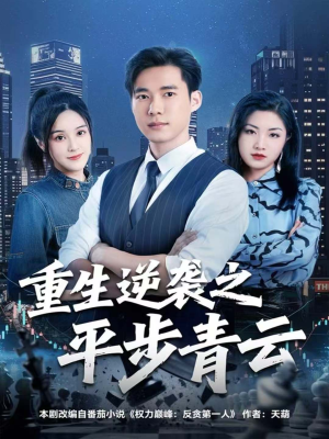 重生逆袭之平步青云(86集) 重生逆袭之平步青云(86集)最火爆的短剧