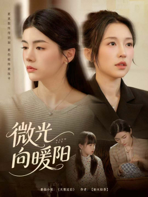 微光向暖阳(60集) 微光向暖阳(60集)更新时间