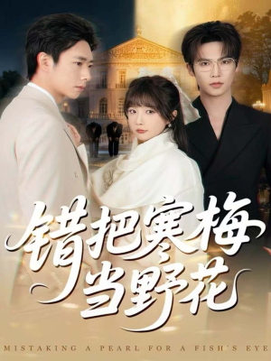 错把寒梅当野花（60集）全网短剧抢先看