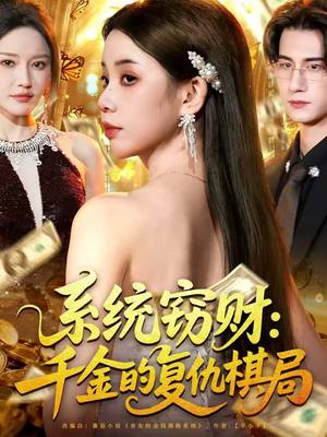 系统窃财:千金的复仇棋局(60集) 系统窃财:千金的复仇棋局(60集)免费短剧看全集