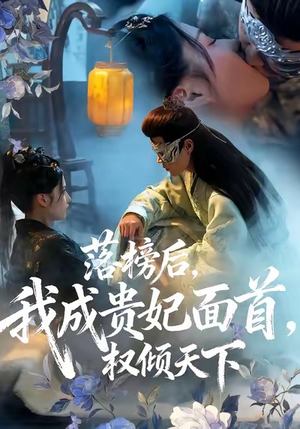 落榜后我成贵妃面首权倾天下(81集) 落榜后我成贵妃面首权倾天下(81集)好看短剧追不停