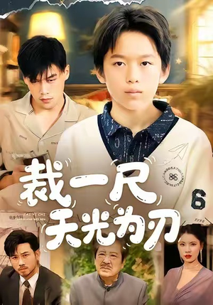 裁一尺天光为刃(70集) 裁一尺天光为刃(70集)短剧前十排行榜