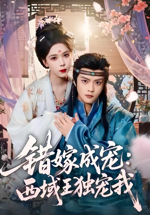 错嫁成宠西域王独宠我(60集) 错嫁成宠西域王独宠我(60集)一口气看完