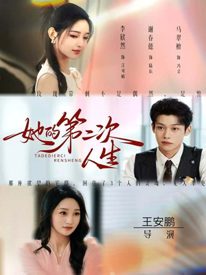 她的第二次人生（80集）火爆短剧热播中