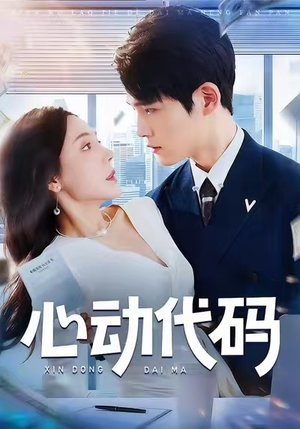 心动代码(60集) 心动代码(60集)大结局太过瘾了