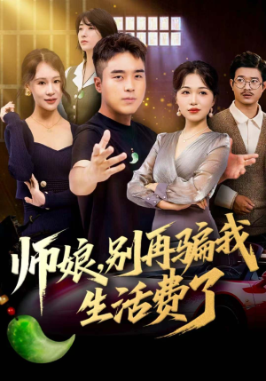 师娘,别再骗我生活费了(80集) 师娘,别再骗我生活费了(80集)全集下载