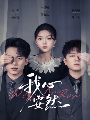 我心安然(66集) 我心安然(66集)短剧介绍