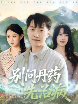 别问丹药先治病(67集) 别问丹药先治病(67集)快来看短剧