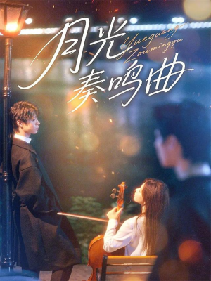 月光奏鸣曲(70集) 月光奏鸣曲(70集)第32集