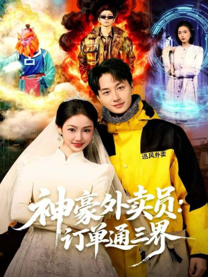 神豪外卖员:订单通三界(60集) 神豪外卖员:订单通三界(60集)亿万短剧抢先看