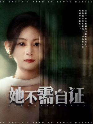 她不需自证(66集) 她不需自证(66集)热门短剧追不停