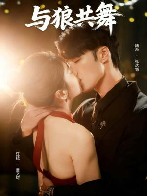 与狼共舞(60集) 与狼共舞(60集)原创精彩短剧