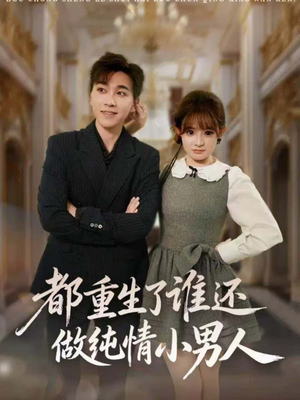 都重生了谁还做纯情小男人（80集）口碑之选免费看