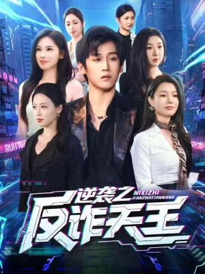 逆袭之反诈天王(71集) 逆袭之反诈天王(71集)正能量短剧分享