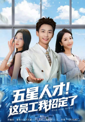 五星人才!这员工我招定了(80集) 五星人才!这员工我招定了(80集)精彩短剧看不停