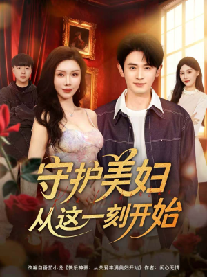 守护美妇从这一刻开始(79集) 守护美妇从这一刻开始(79集)在哪个app能看