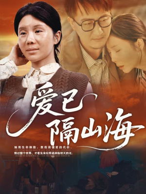爱已隔山海(60集) 爱已隔山海(60集)海量资源免费看
