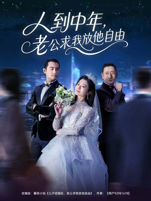 人到中年，老公求我放他自由（60集）精彩短剧上线