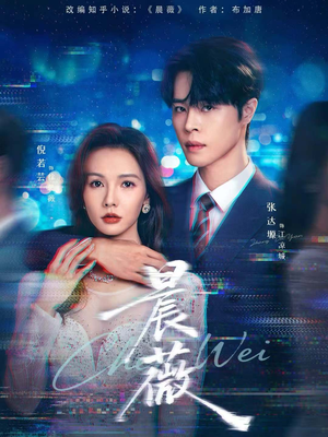 晨薇（61集）最热短剧推荐