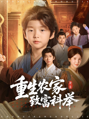 重生农家致富科举（81集）每天短剧分享