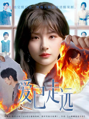 爱已走远(60集) 爱已走远(60集)番茄短剧免费看