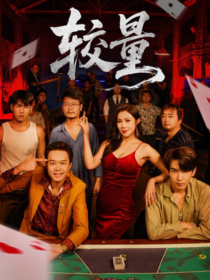 较量(70集) 较量(70集)短剧太好看